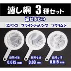 【送料込】濾し網 3種セット　ゾウリムシ・ブラインシュリンプ・ミジンコ用に 　網交換可　メダカ針子の餌分離に　水槽用品