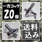 【送料込】一方コック  20個　　エアーコック　熱帯魚・金魚・メダカ水槽のエアー調整用に