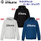 ATHLETA(アスレタ) ライトスウェットパーカー(ジュニア：スウェット) 03333J ジュニア・キッズ クリアランス