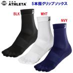 サッカーソックス ATHLETA(アスレタ) 5本指グリップソックス 05260