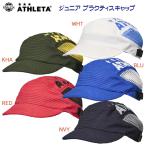  распродажа Junior колпак ATHLETA(a потертость ta) JRp Ractis колпак ( Junior / колпак ) 05333J