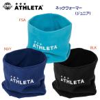 NEW защита горла "neck warmer" ATHLETA(a потертость ta) JR. защита горла "neck warmer" 05341J