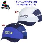 ジュニアキャップ SVOLME(スボルメ) トレーニングキャップU8(ジュニア/キャップ) 1221-94621 ジュニア・キッズ