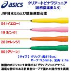 なわとび 家トレグッズ asics(アシックス) クリアートビナワジュニア 91-230 ジュニア・キッズ