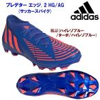 セール サッカースパイク adidas(アディダス) プレデター エッジ. 2 HG/AG(メンズ/サッカースパイク) GW9986