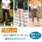 サマーセールひんやりらくらくスタイルアップパンツ 同サイズ3色セット じゅん散歩 テレビ朝日 テレ朝通販 ロッピング