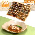 骨まで柔らか煮魚 24食特別セット 