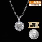 松屋銀座外商部 鑑定書付き純プラチナ1.2ctダイヤモンドペンダント じゅん散歩 テレビ朝日 テレ朝通販 ロッピング ダイヤモンド