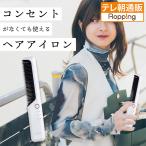 LAVIEL Cordless ブラシアイロン(LV-CL-BI) テレビ朝日 テレ朝通販 ロッピング コンパクト 充電式 コードレス