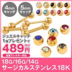 ボディピアス 選べる3サイズ 18G 16G 14G カラーストレートバーベル(18Kゴールド)(1個売り)(オマケ革命)