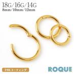 ボディピアス 18G 16G 14G 24K ピュアゴールドコーティング セグメントクリッカー ワンタッチリング(1個売り)(オマケ革命)