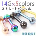 軟骨ピアス ボディピアス 14G ストレートバーベル カラー 定番 シンプル(ボディーピアス)(1個売り)(オマケ革命)