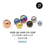 ショッピングピアス ボディピアス キャッチ 20G 18G 16G 14G 12G シンプルボールキャッチ(約3mm/約4mm/約5mm)(1個売り)(オマケ革命)