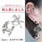 ボディピアス 20G 18G 16G 14G用 立体 ホース デザイン カスタマイズ パーツ チャーム ロキ 新春(1個売り)(オマケ革命)