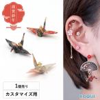ボディピアス 20G 18G 16G 14G用 オリヅル カスタマイズ パーツ チャーム (1個売り)(オマケ革命)