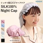 (雑誌に掲載されました)シルク ナイトキャップ セミロング シルク100％(オマケ革命)