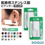 (2個セット) ピアッサー 耳たぶ用 16G ボディピアス セーフティーピアッサー 両耳 ピアッシング 金属アレルギー (医療用ステンレス)(2個売り)(オマケ革命)