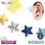 ボディピアス キャッチ 16G 14G カラースタッズスターキャッチ(1個売り)(オマケ革命)