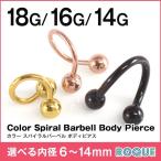 ボディピアス 18G 16G 14G 定番 シンプル スパイラルバーベル カラー(1個売り)(オマケ革命)