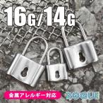 リング ボディピアス 16G 14G 南京錠モチーフ(1個売り)(オマケ革命)