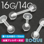 透明ピアス 16G 14G ストレートバーベル ラブレットスタッド トラガス バイオフレックス (1個売り)(オマケ革命)