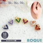 カスタマイズ チャーム ボディピアス 20G 18G 16G 14G ハートカラージュエル パーツ(1個売り)(オマケ革命)