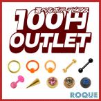 100円アウトレットボディピアス 在庫限り 人気ボディピアスが100円！ 18G 16G 14G(1個売り)(オマケ革命)