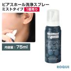 (普通郵便対応)(75ml)ボディピアスケア用品 ピアッシング・アフターケア ピアシング専用 傷口洗浄スプレー ニールメッド ミスト(1個売り)(オマケ革命)