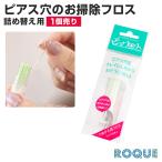 ボディピアスケア用品 詰め替え用