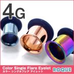 ショッピングボディピアス ボディピアス 4G 定番カラーシングルフレアアイレット(1個売り)(オマケ革命)