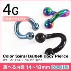 ボディピアス 4G 定番 スパイラルバーベル シンプル カラー ハイゲージ(1個売り)(オマケ革命)