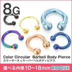 ボディピアス 8G 定番 サーキュラーバーベル シンプル ハイゲージ(カラー)(1個売り)(オマケ革命)