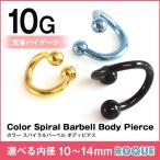 ボディピアス 10G 定番 シンプル スパイラルバーベル カラー(1個売り)(オマケ革命)