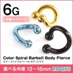 ボディピアス 6G 定番 シンプル スパイラルバーベル カラー(1個売り)(オマケ革命)