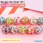 ショッピングボディピアス ボディピアス キャッチ 18G 16G 14G 12G用 対応 マシュマロミックスコーティングパヴェキャッチ 4mm/5mm(1個売り)(オマケ革命)