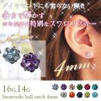 ボディピアス キャッチ 16G 14G スワロフスキー ツインクルオーブキャッチ(4mm) RQOUE限定(1個売り)(オマケ革命)