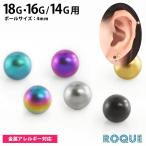 ショッピングボディーピアス ボディピアス キャッチ 18G 16G 14G マットカラー シンプルボール カスタマイズ用(1個売り)(オマケ革命)