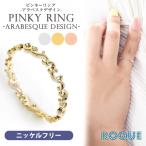 ショッピングピンキーリング ニッケルフリーリング ピンキーリング 指輪 アラベスクデザイン(1個売り)(オマケ革命)