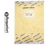 ペコリーノ・ロマーノ 100％ パウダーチーズ 1kg セルロース不使用 無添加 業務用