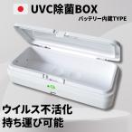 WBジャパン UVC除菌ボックス バッテリー搭載モデル バッテリー内蔵 10分で除菌 第三者機関除菌効果試験済 UVC265nm 紫外線消毒器 インフルエンザ ノロウイルス