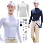 UPF50  UVカット インナーシャツ ゴルフウェア メンズ 長袖 ハイネック ひんやり 接触冷感 涼しい ゴルフシャツ ラッシュガード インナー