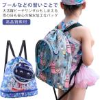 プールバッグ 女の子 男の子 キッズ シューズバッグ 多機能バッグ  おしゃれ 子供 ビーチバッグ プールバック スイムバッグ プール 水泳 スイミン