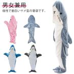 サメ寝袋 フランネル 着ぐるみ パジャマ 寝袋 サメ ブランケット サメ穿く毛布 着る毛布 冬 秋 ふわふわ 大人用 ルームウエア 部屋着 昼寝毛布
