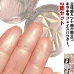 2 шт. комплект корпус пудра Kirakira ламе пудра для лица высокий свет блеск . прекрасный . глянец высокий зажигалка маленький лицо цельный чувство she- DIN gruminai The -