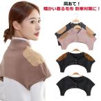 送料無料 肩当て 寝具 肩あて 男性 女性 厚手 あったか 防寒 着る毛布 寝具 メンズ レディース 男女兼用 襟付き 暖かい 温める 蓄熱 保温 防