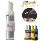 2本セットオイルボトル液だれしない...