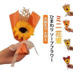 ひまわりソープフラワー一輪ブーケク...
