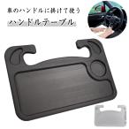 2点セット 車 テーブル ハンドルテーブル  車内 ハンドル 車用便利グッズ ノートパソコン タブレット 車用デスク 運転席 食事 机 食卓 ドリンク