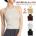 カップ付き ブラトップ タンクトップ リブ トップス ホルターネック キャミソール ブラカップ ノースリーブ ホルター キャミ カジュアル リブ生地