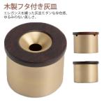 灰皿 フタ付 高級 真鍮 オシャレ おしゃれ アイコス iqos灰皿 蓋付き ふた付 木 銅製 タバコ 防臭 オフィス 車 カフェ ホテル バー 飲食